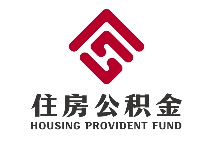 淮阴住房公积金代提